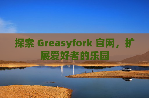 探索 Greasyfork 官网，扩展爱好者的乐园