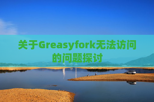 关于Greasyfork无法访问的问题探讨